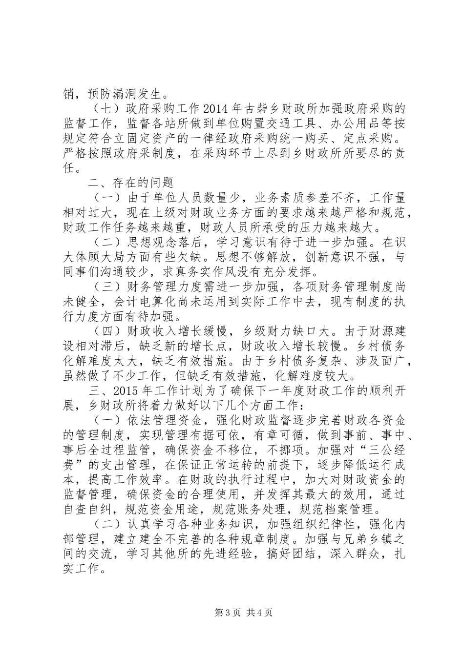 XX年乡镇财政所工作总结及XX年工作计划_第3页