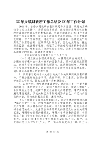 XX年乡镇财政所工作总结及XX年工作计划