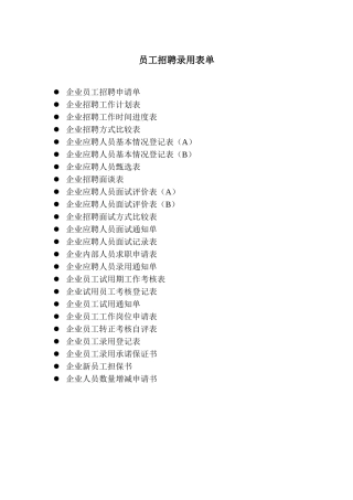 员工招聘录用表单（DOC29页）