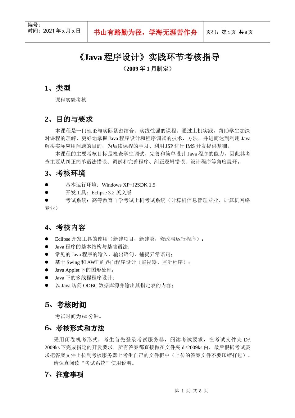 《Java语言程序设计》实践环节考核指导_第1页