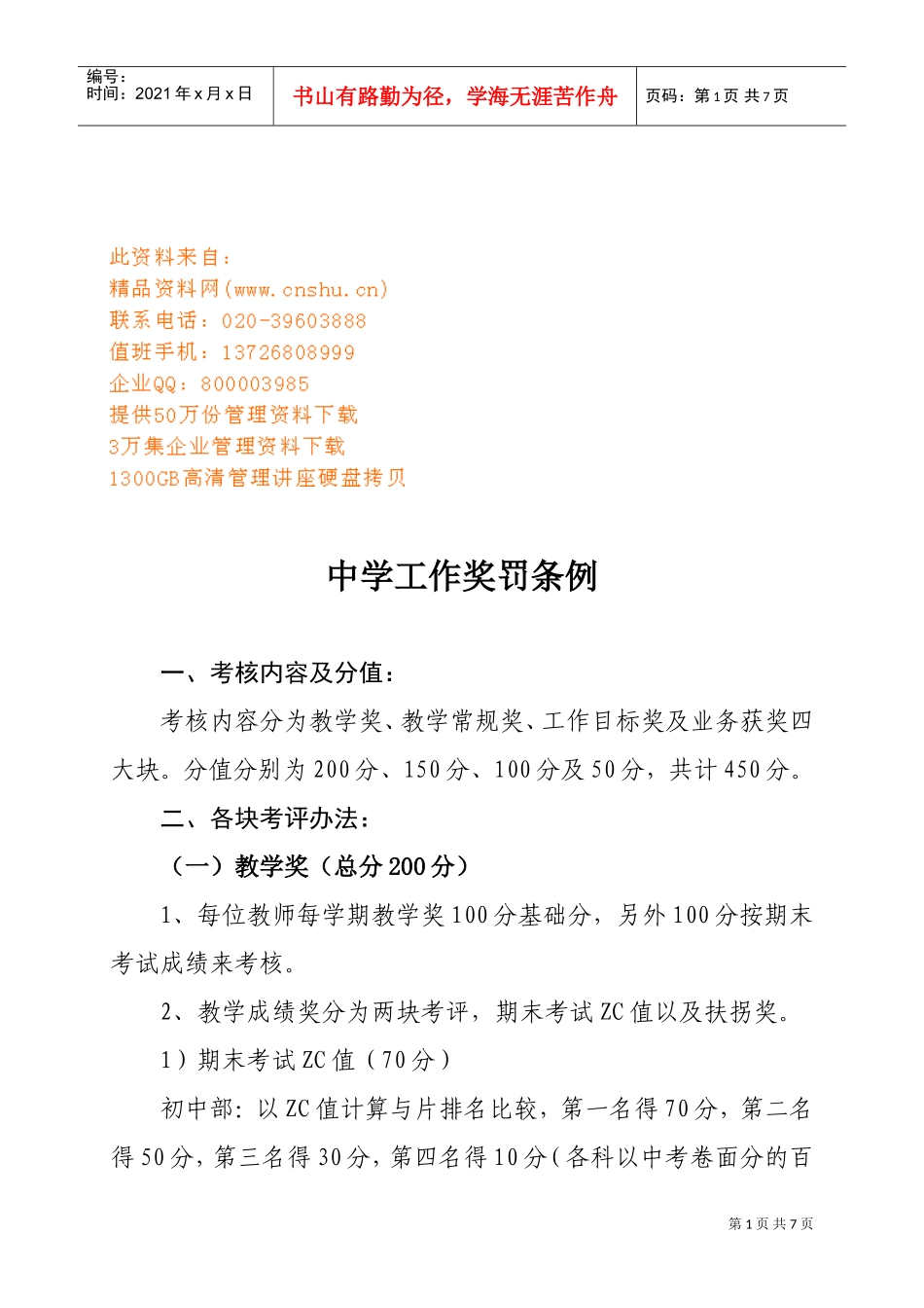 中学工作奖罚条例_第1页