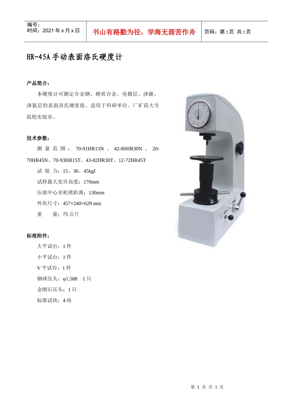 人力资源-2022HR-45A手动表面洛氏硬度计_第1页