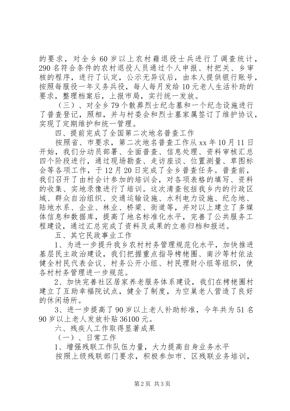 XX年民政所年工作总结范文和年工作计划_第2页