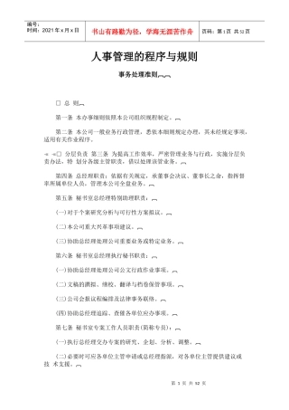 企业人事管理程序和规划管理