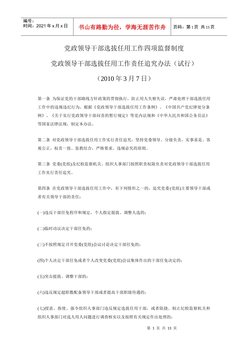 党政领导干部选拔任用工作四项监督制度_第1页