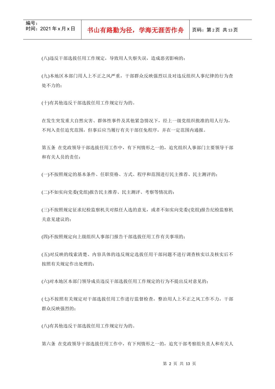 党政领导干部选拔任用工作四项监督制度_第2页