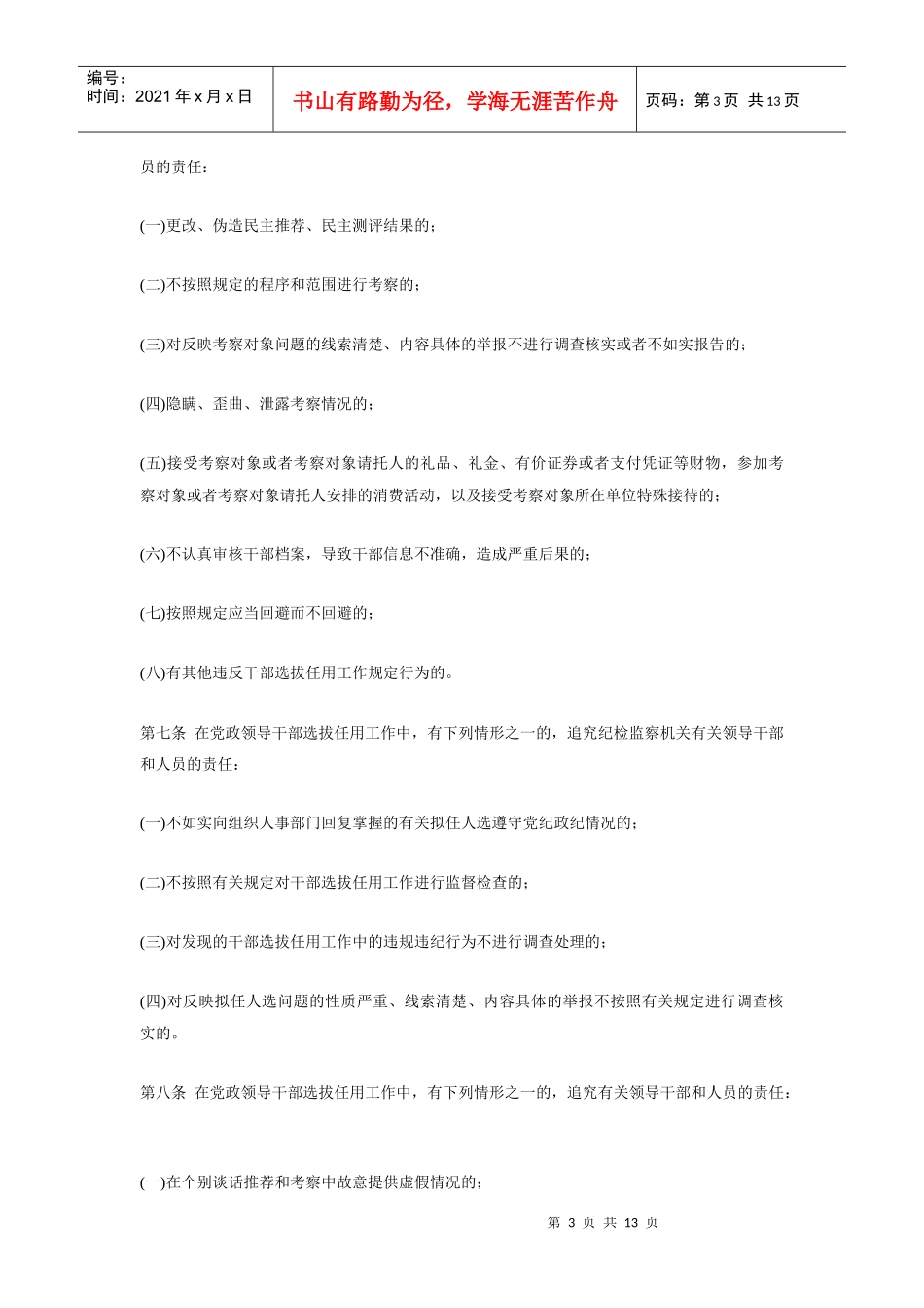 党政领导干部选拔任用工作四项监督制度_第3页