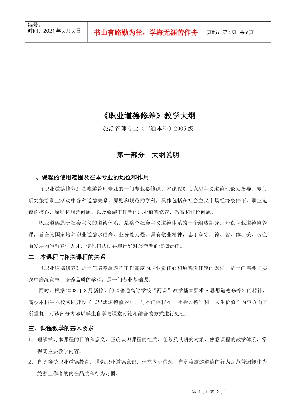 《职业道德修养》课程大纲_第1页