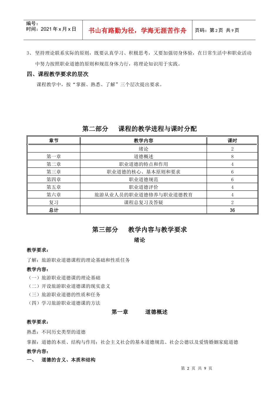 《职业道德修养》课程大纲_第2页