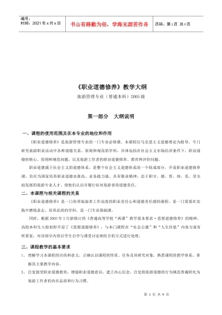 《职业道德修养》课程大纲