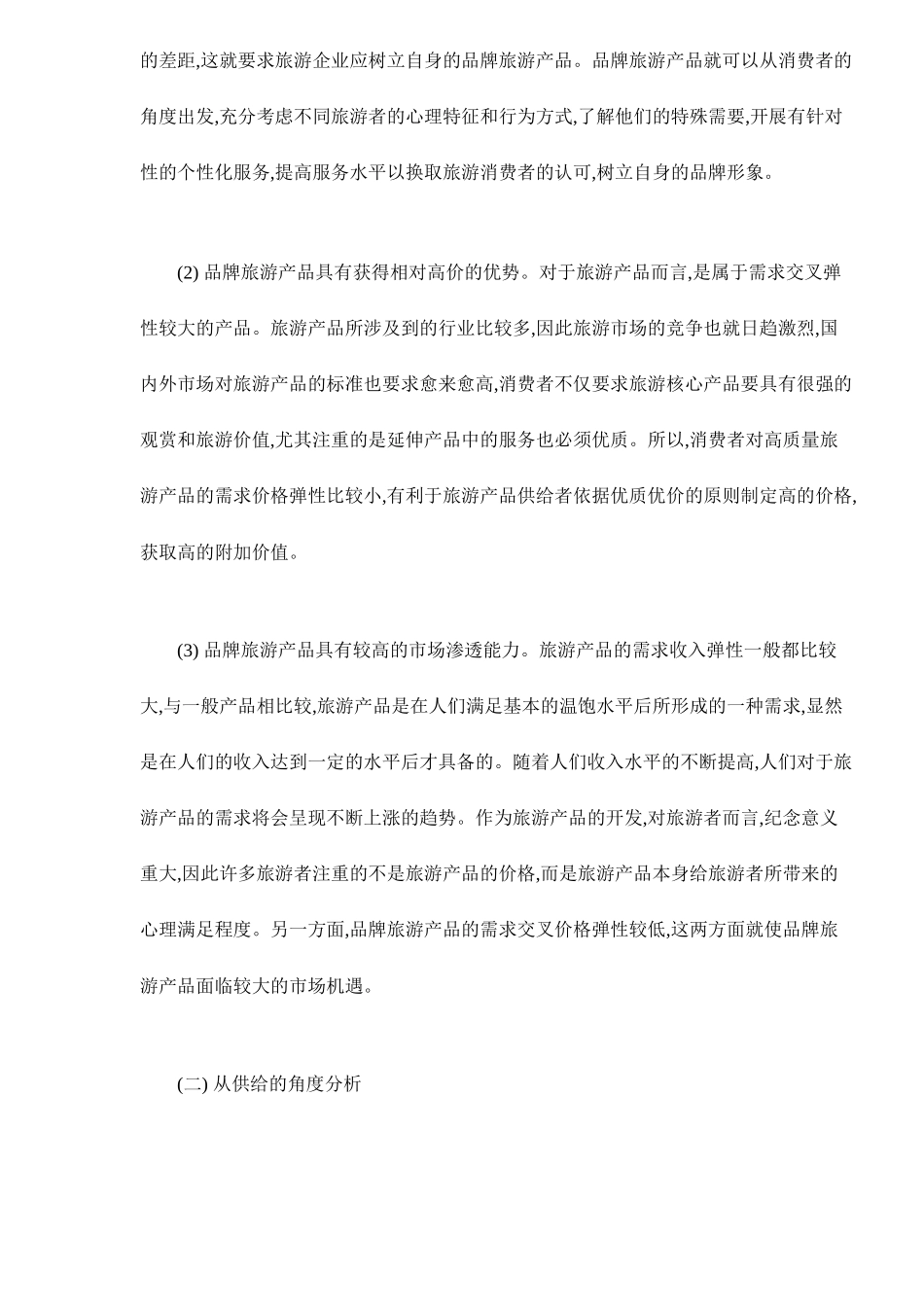 旅游产品品牌营销策略_第2页