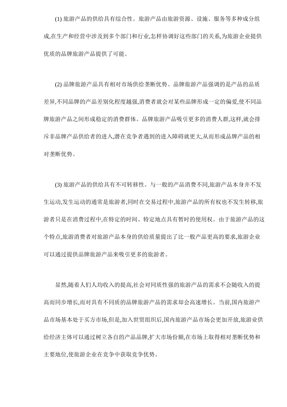 旅游产品品牌营销策略_第3页