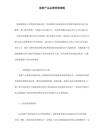 旅游产品品牌营销策略