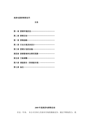某家电企业营销策划书