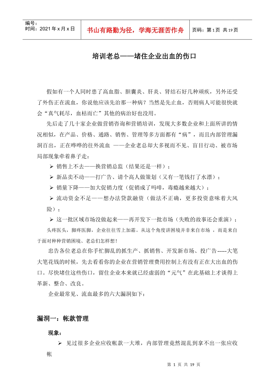 培训老总堵住企业出血的伤口_第1页