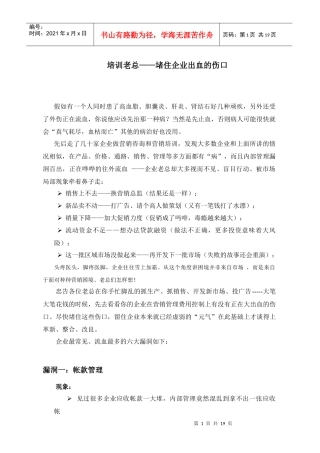 培训老总堵住企业出血的伤口