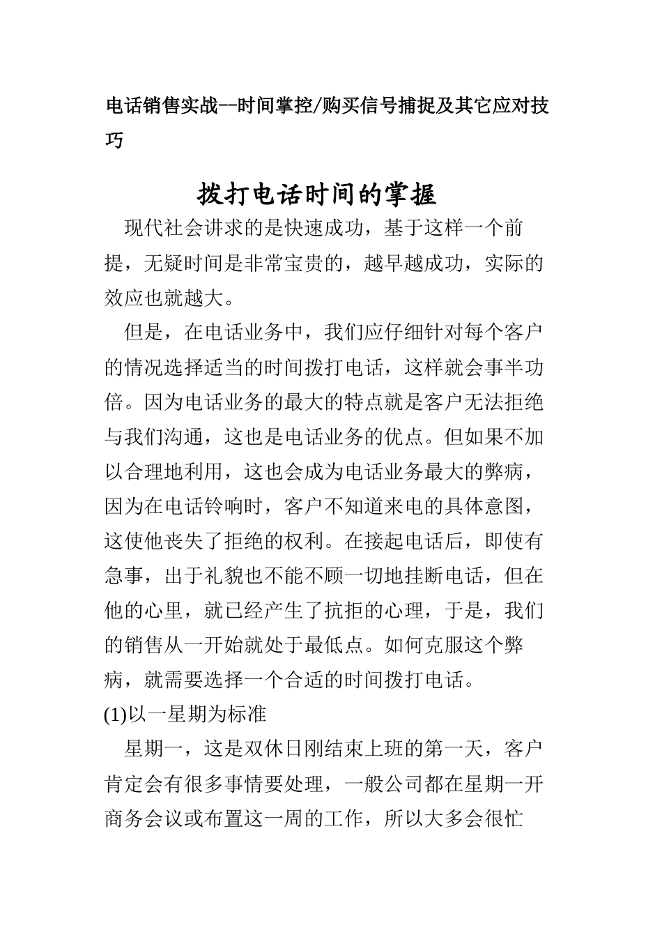 电话销售实战时间掌控购买信号捕捉及其它应对技巧_第1页