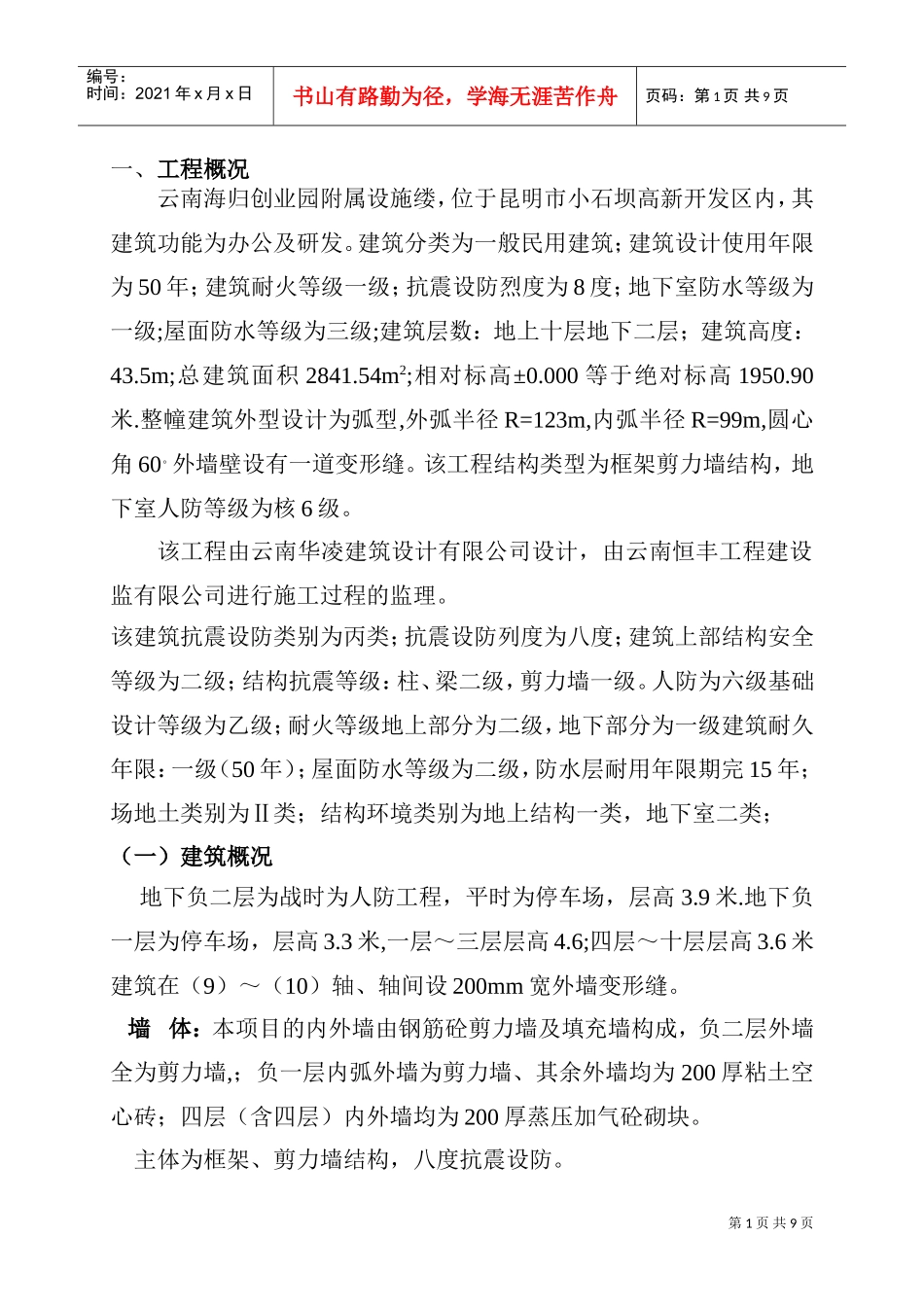 云南海归创业园附属设施楼模板板工程专项施工方案(DOC13页)_第1页