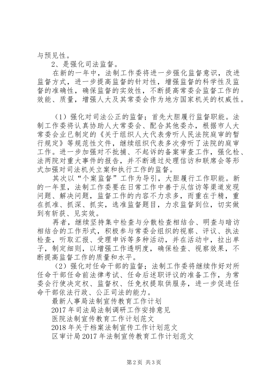 20XX年法制工作委员会工作计划_第2页