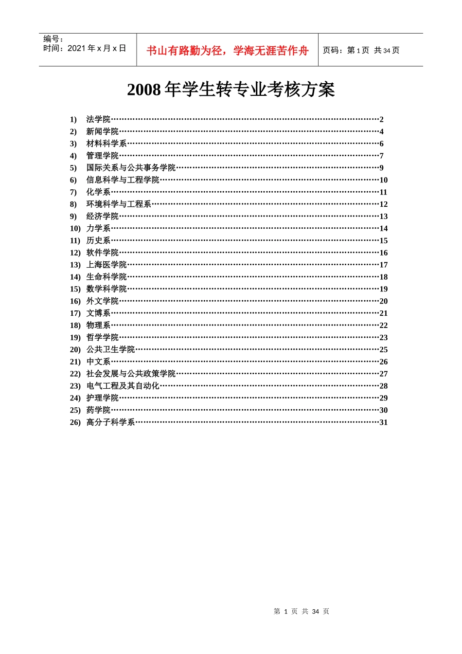 人力资源-2022XXXX年大类招生学生转专业考核方案_12187_第1页