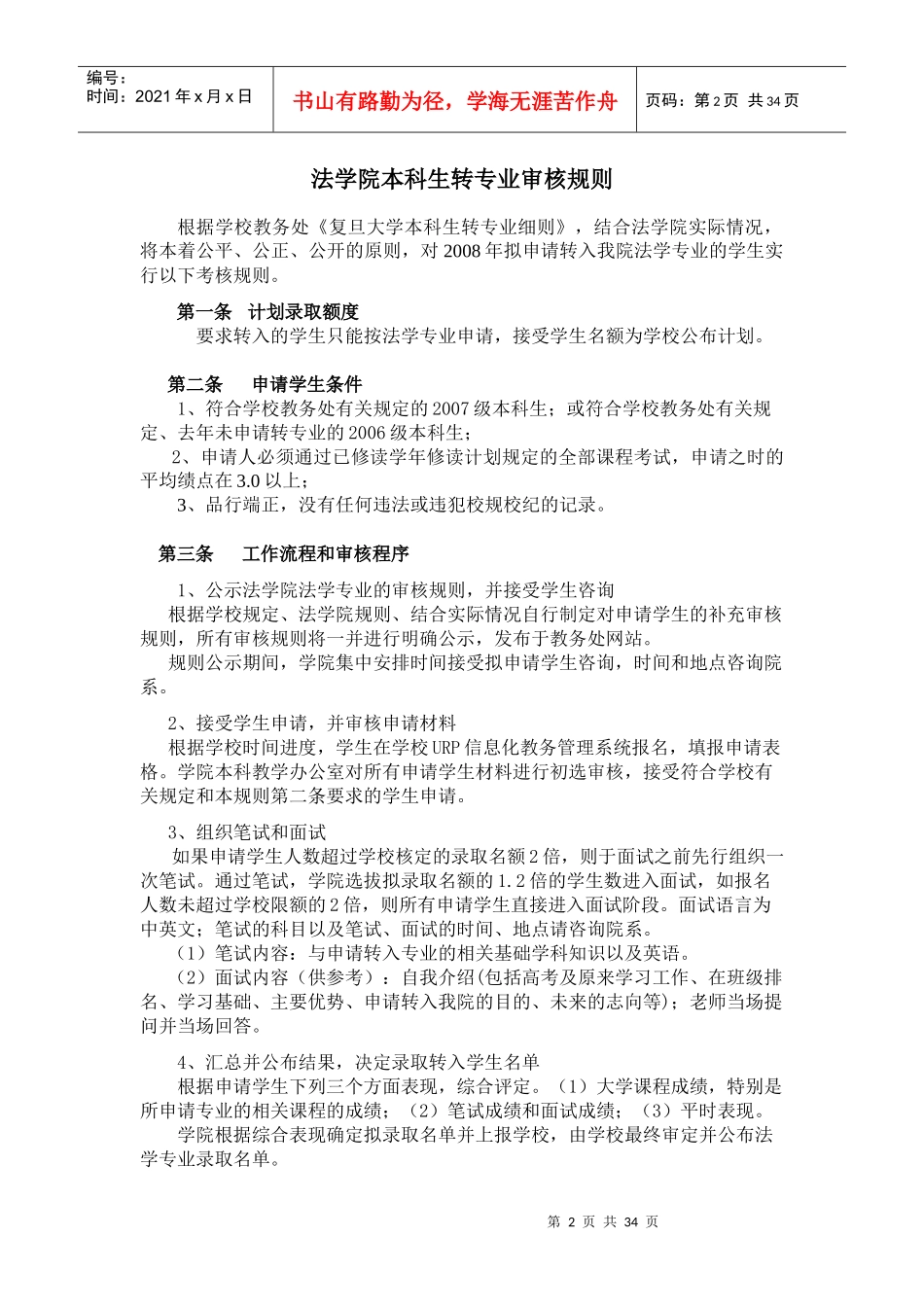 人力资源-2022XXXX年大类招生学生转专业考核方案_12187_第2页