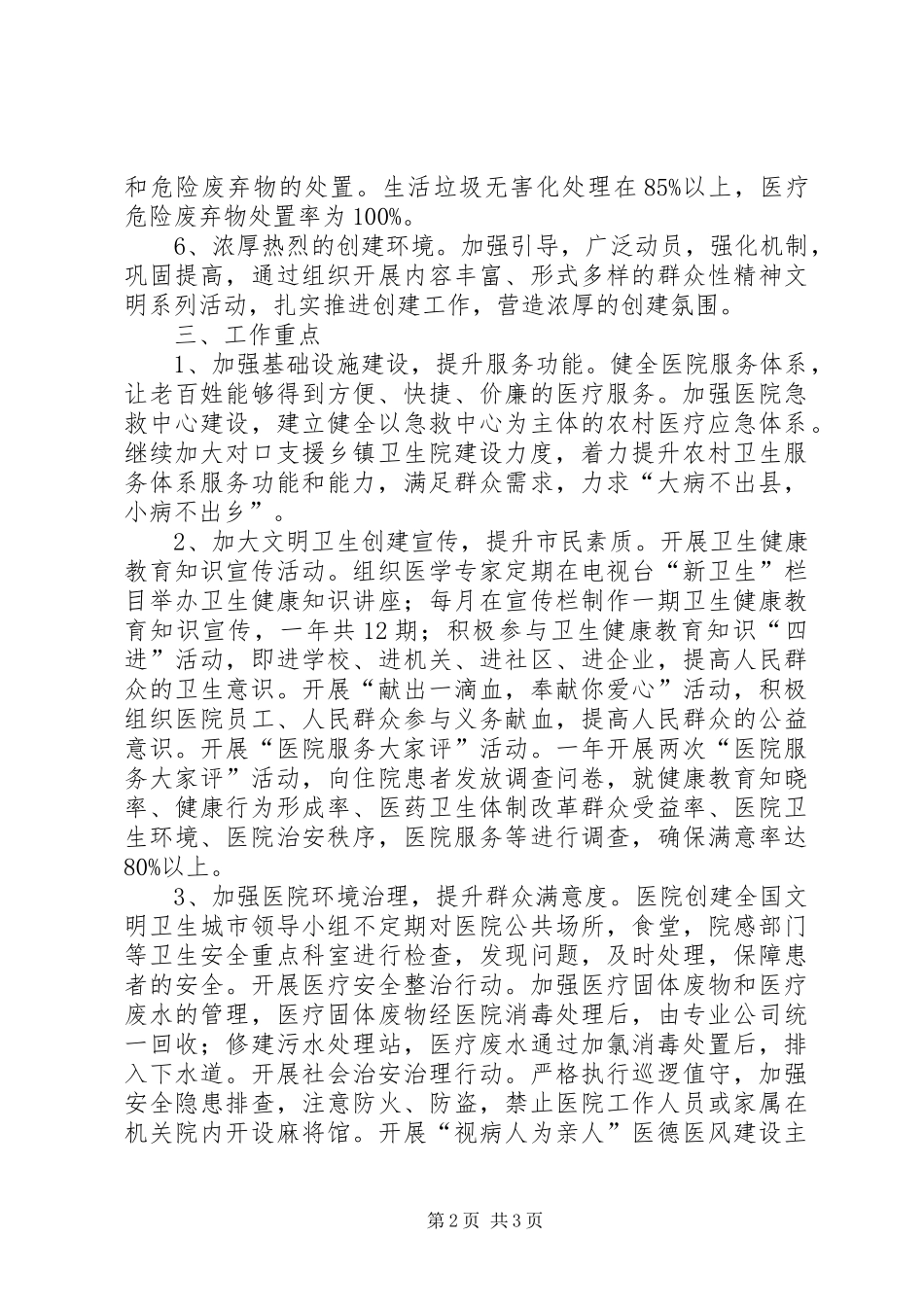 20XX年创建国家卫生城镇工作计划_第2页