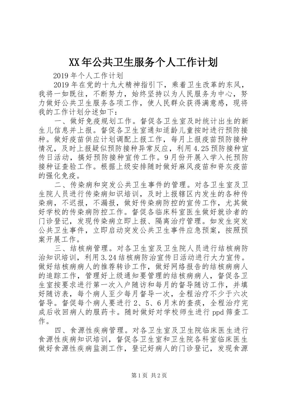 XX年公共卫生服务个人工作计划_第1页