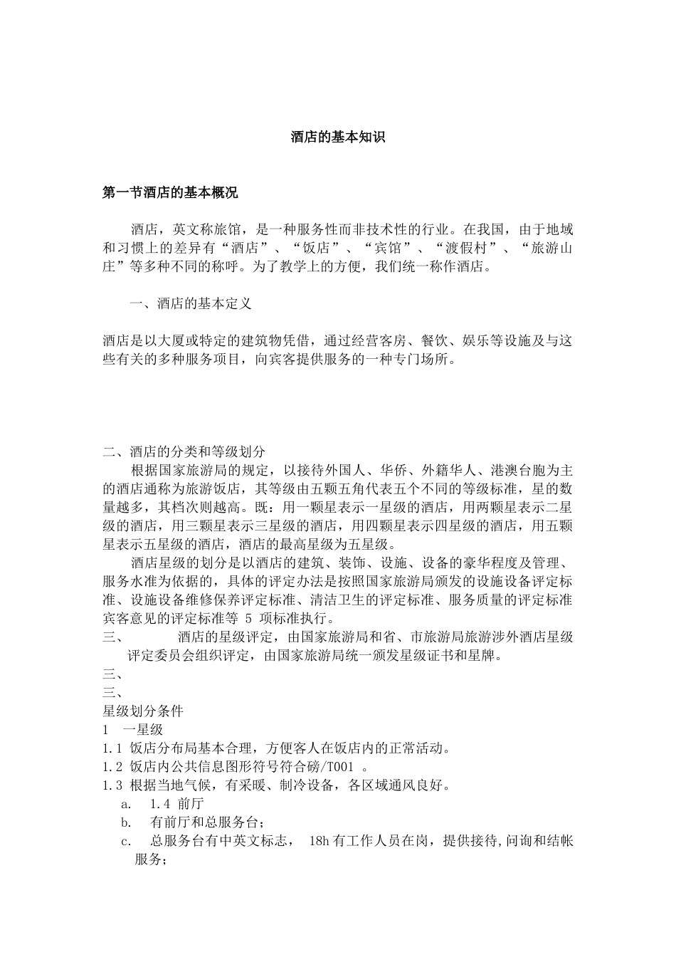 某酒店服务项目的基本知识_第1页