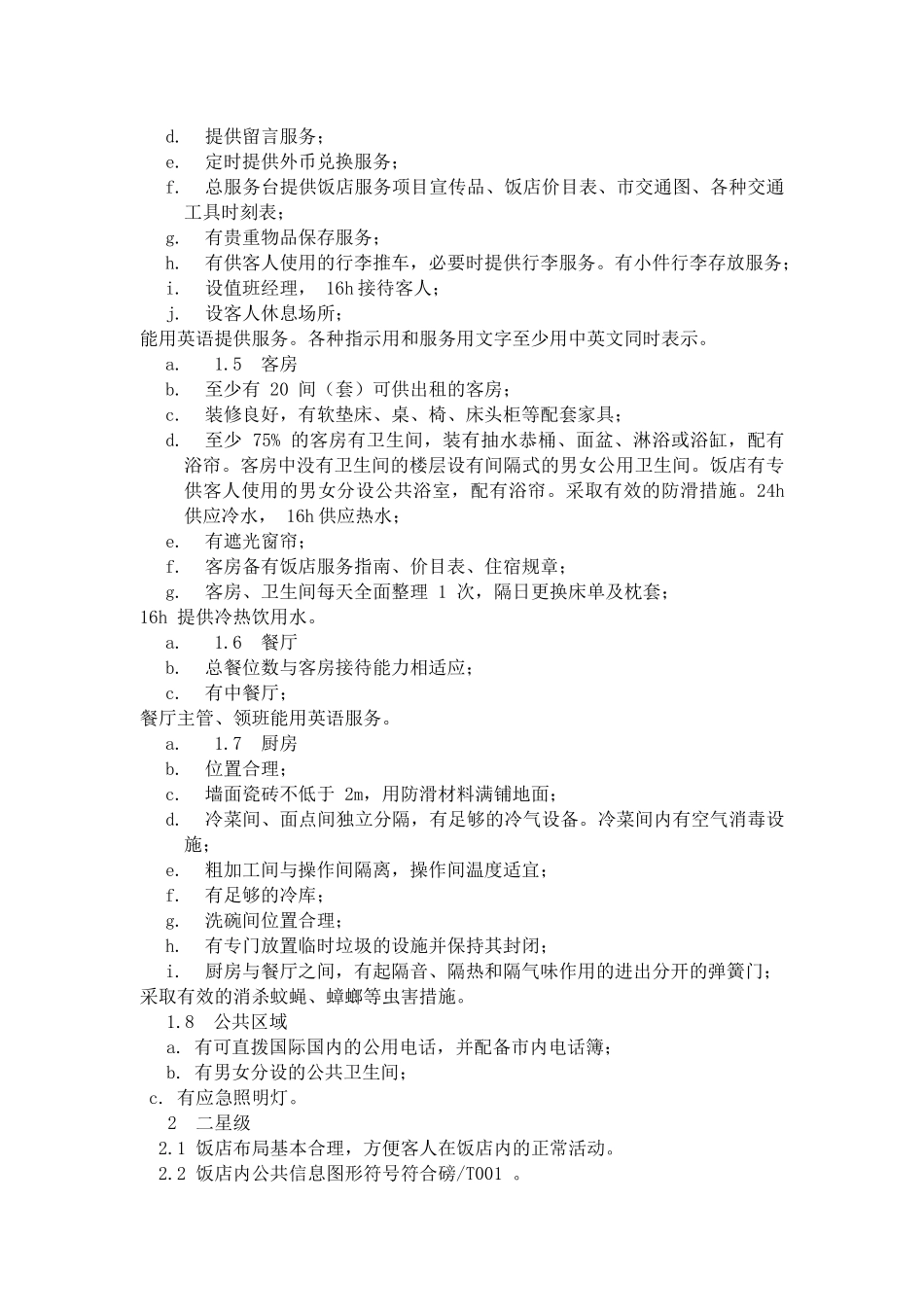 某酒店服务项目的基本知识_第2页