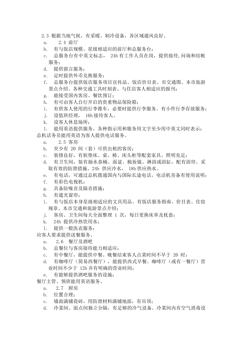 某酒店服务项目的基本知识_第3页