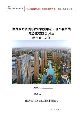 地块临电施工方案培训资料