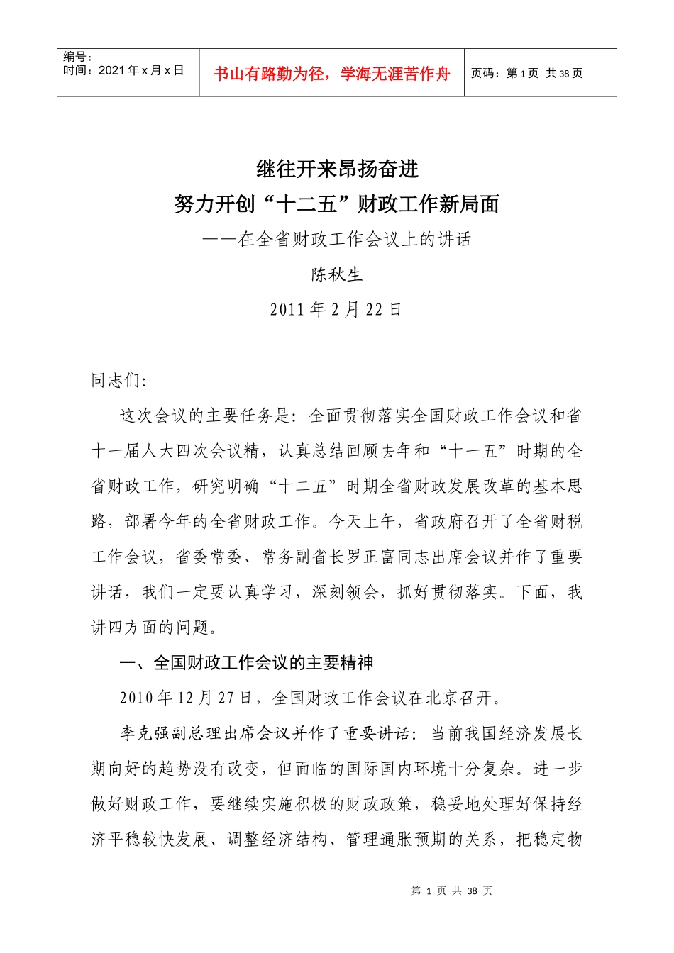 云南省财政厅厅长陈秋生在XXXX年全省财政工作会议上的讲话_第1页