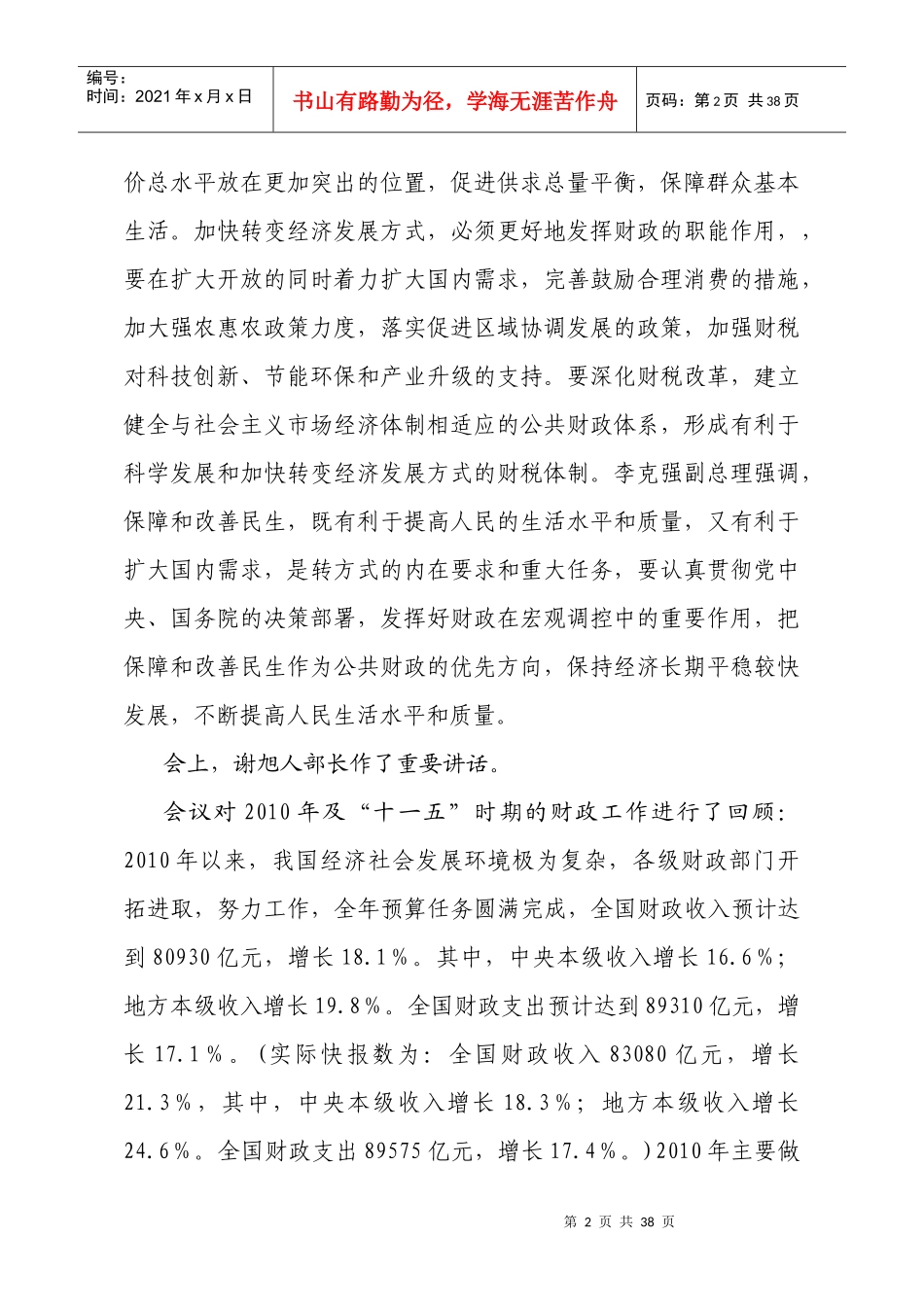 云南省财政厅厅长陈秋生在XXXX年全省财政工作会议上的讲话_第2页