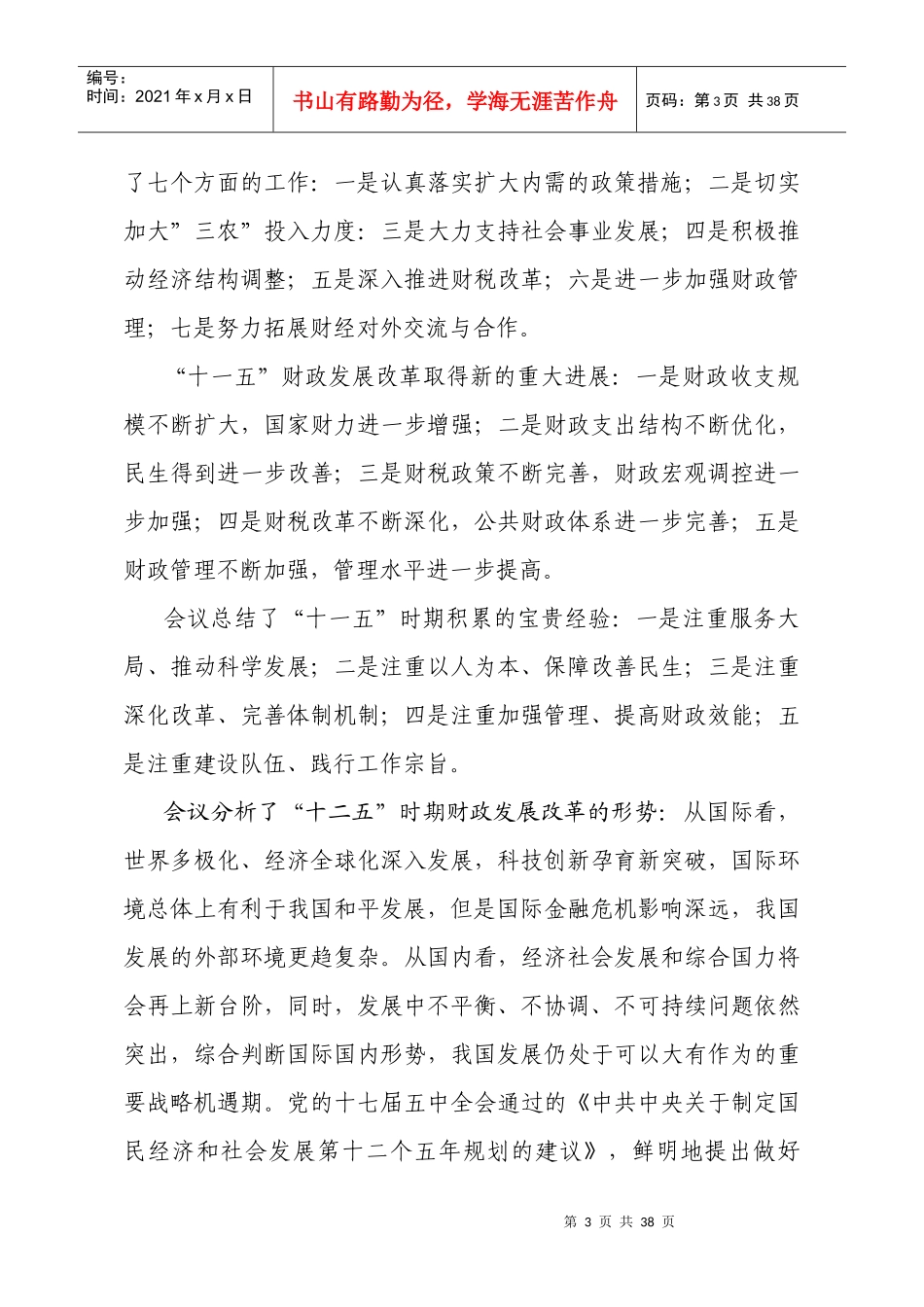 云南省财政厅厅长陈秋生在XXXX年全省财政工作会议上的讲话_第3页