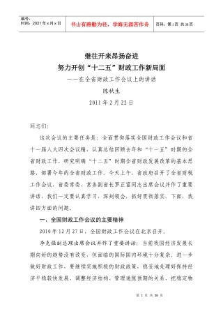 云南省财政厅厅长陈秋生在XXXX年全省财政工作会议上的讲话