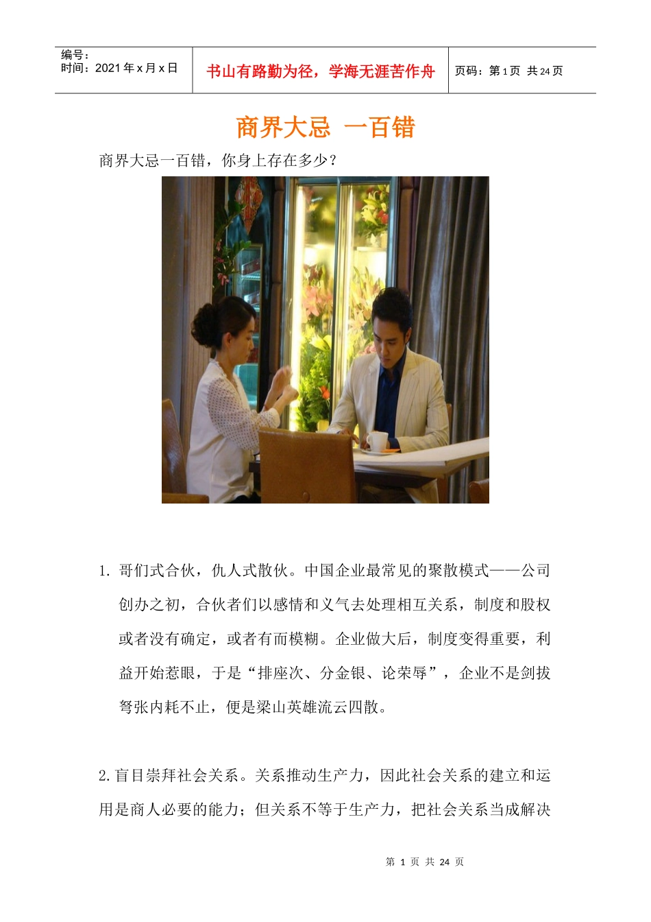 告诉你不可犯商界大忌一百条，看了终身受益，少走创业弯路！_第1页