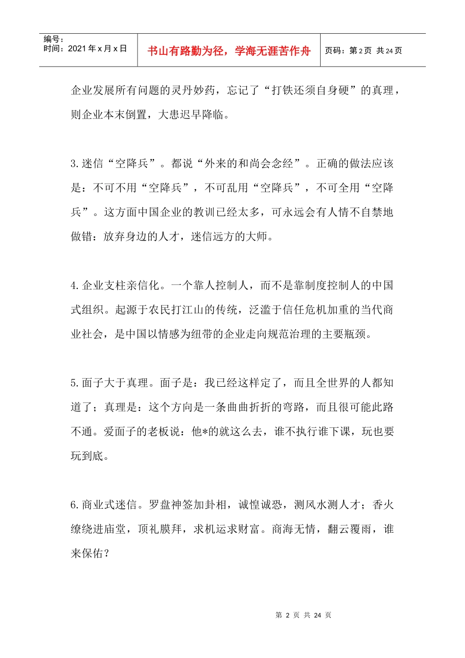 告诉你不可犯商界大忌一百条，看了终身受益，少走创业弯路！_第2页