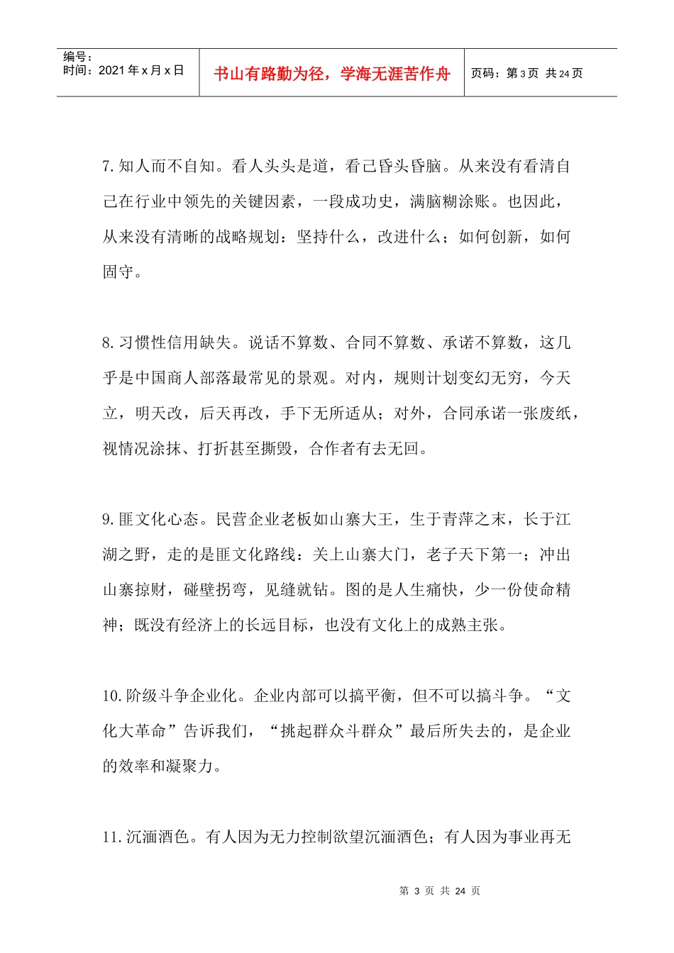 告诉你不可犯商界大忌一百条，看了终身受益，少走创业弯路！_第3页