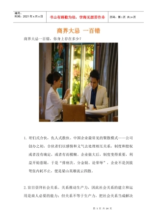 告诉你不可犯商界大忌一百条，看了终身受益，少走创业弯路！