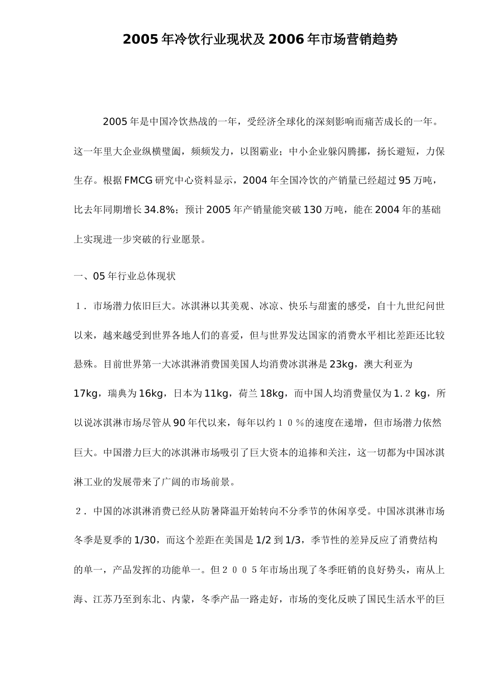某某年冷饮行业现状及某某年市场营销趋势_第1页