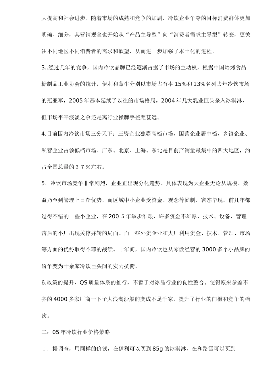 某某年冷饮行业现状及某某年市场营销趋势_第2页