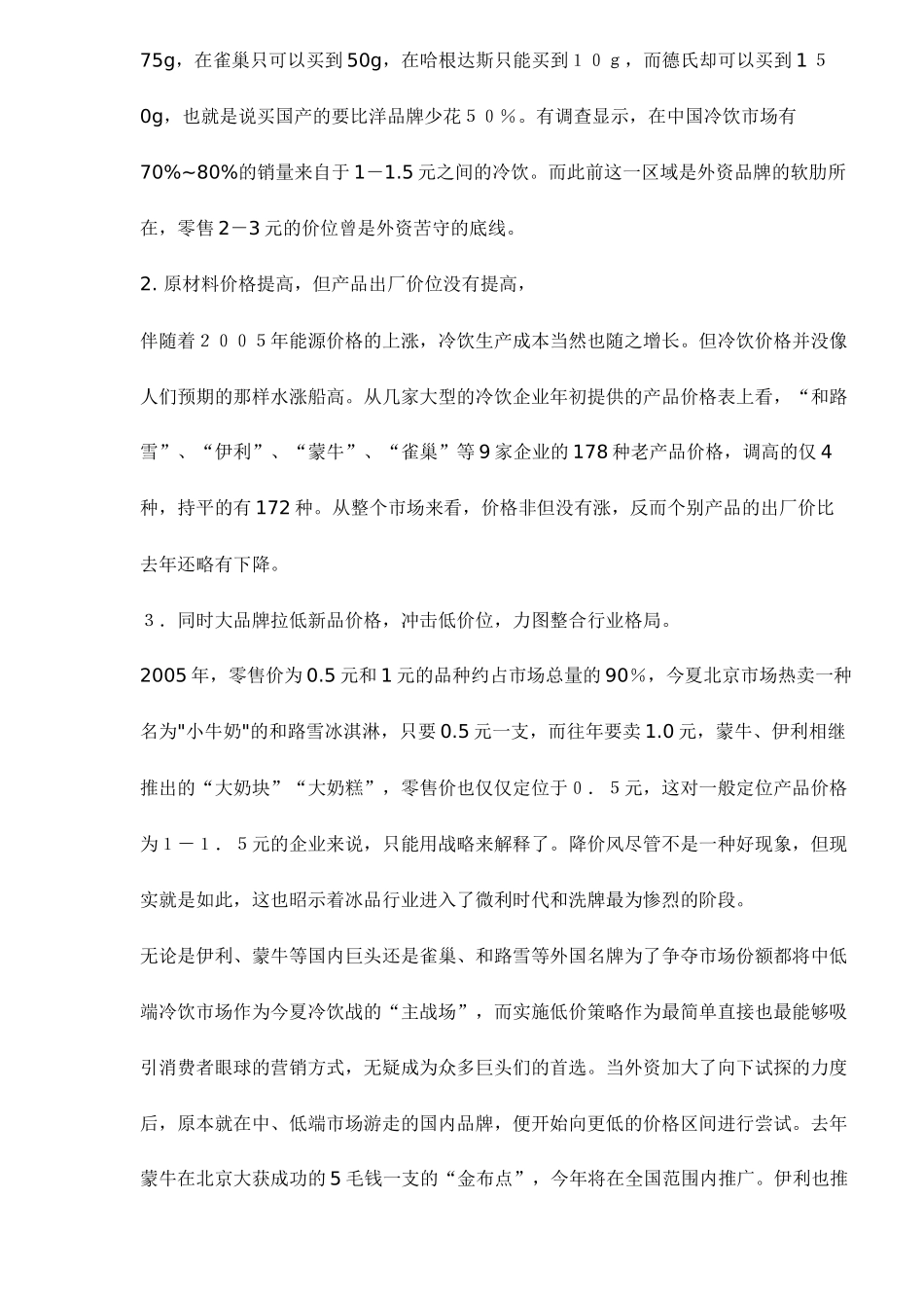 某某年冷饮行业现状及某某年市场营销趋势_第3页