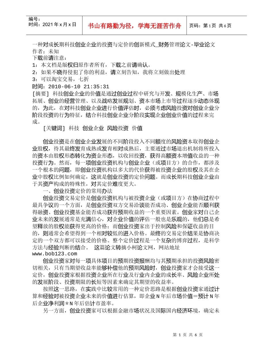 【精品文档-管理学】一种对成长期科技创业企业的投资与定价的创_第1页