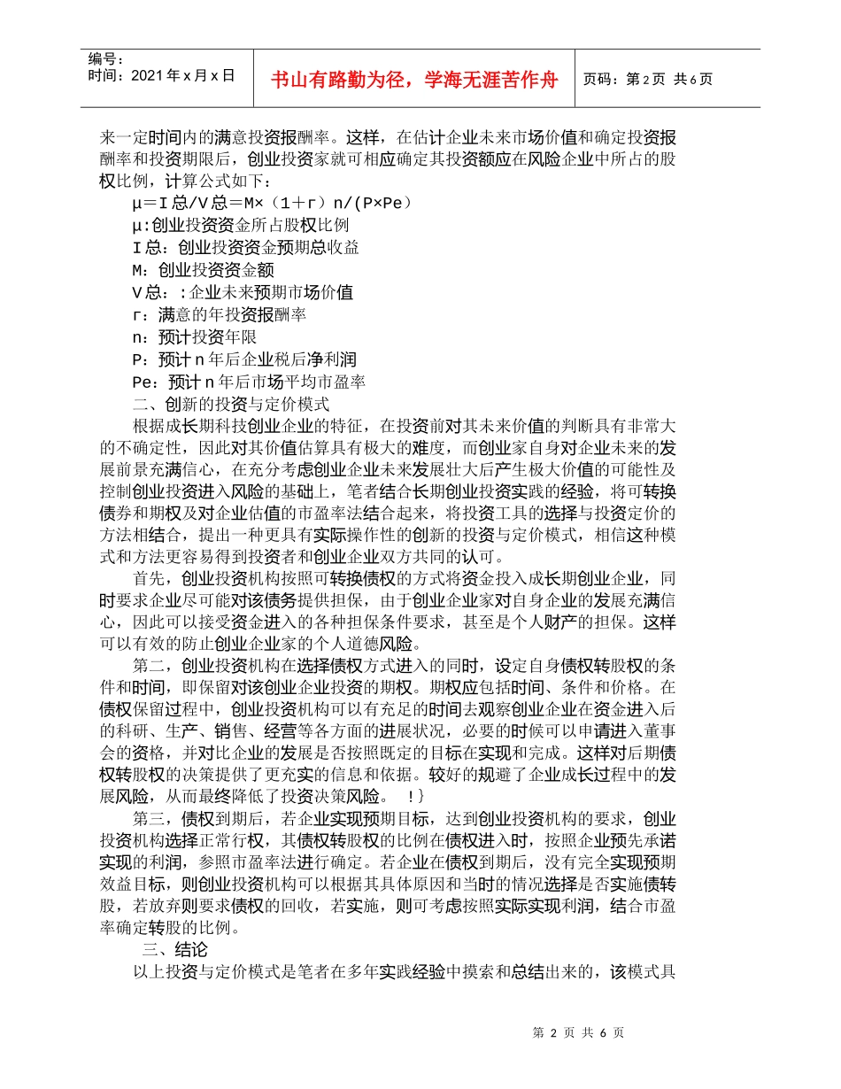 【精品文档-管理学】一种对成长期科技创业企业的投资与定价的创_第2页