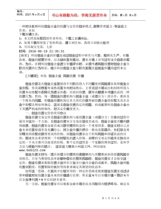 【精品文档-管理学】一种对成长期科技创业企业的投资与定价的创