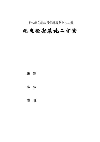 管理服务中心工程配电柜安装施工组织设计方案(13页)
