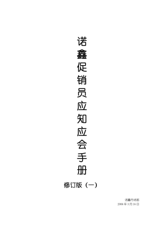 诺鑫促销员应知应会手册