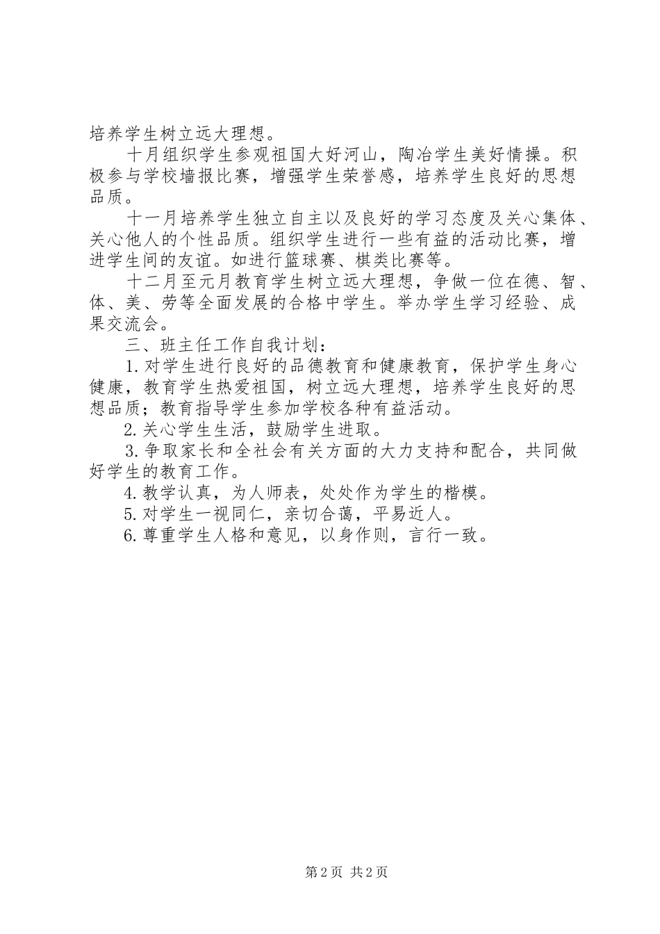 XX县区大港中学初一（8）20XX年——20XX年学年度第一学期班级工作计划_第2页