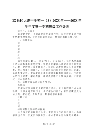 XX县区大港中学初一（8）20XX年——20XX年学年度第一学期班级工作计划