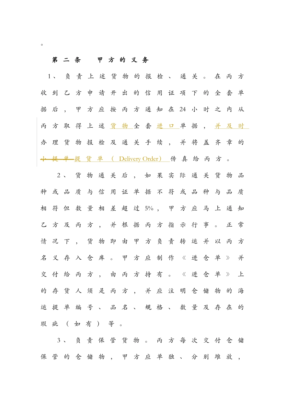 货物监管和质押协议书(进口模式)1_第3页